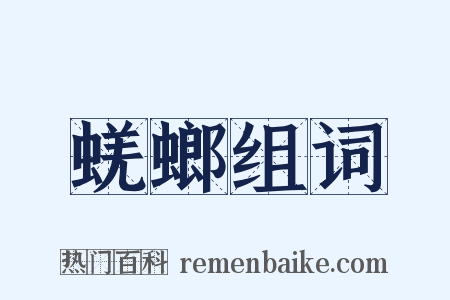 蜣螂组词是什么意思的图片